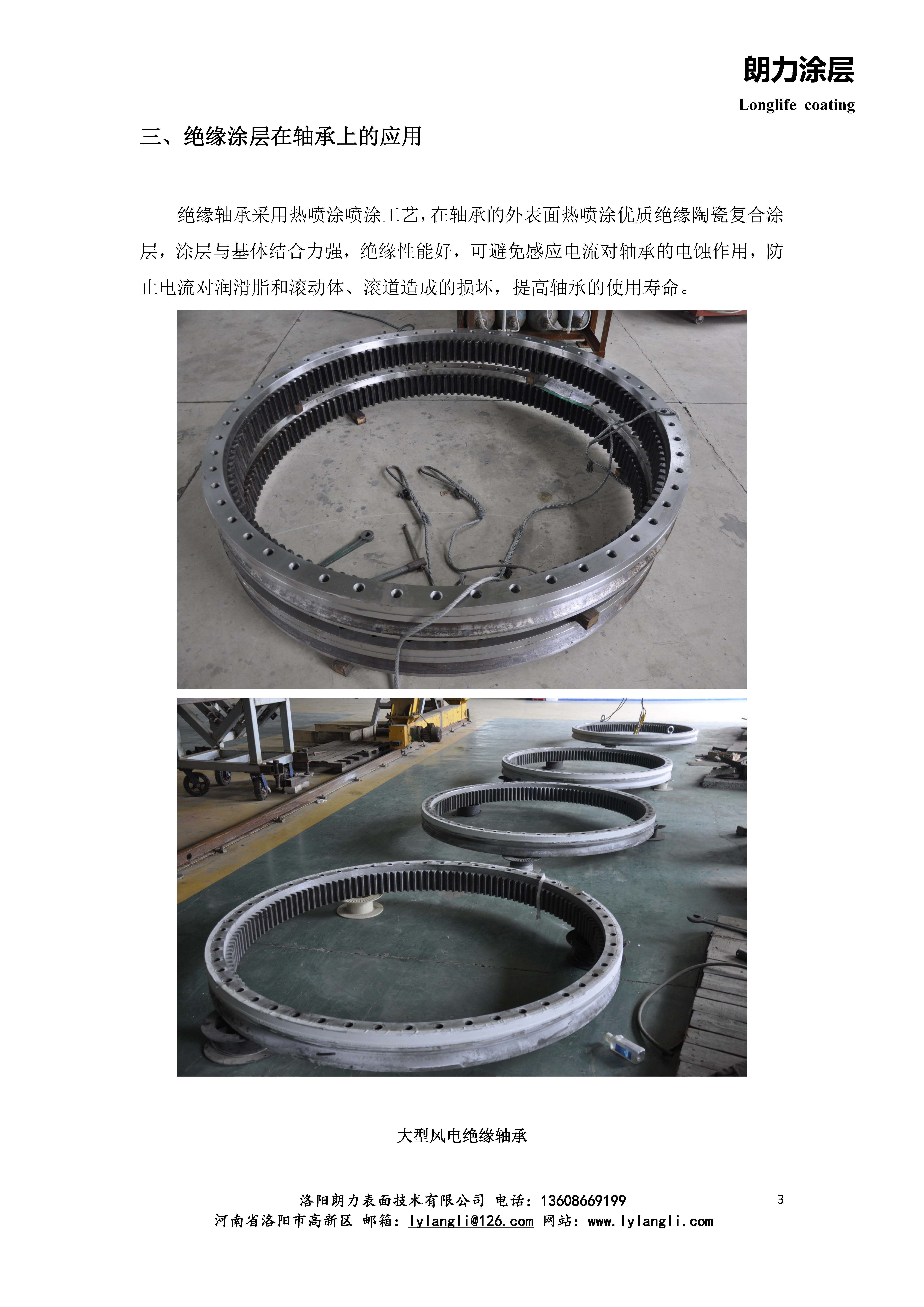 朗力涂層在軸承行業(yè)的應用_頁面_3.jpg